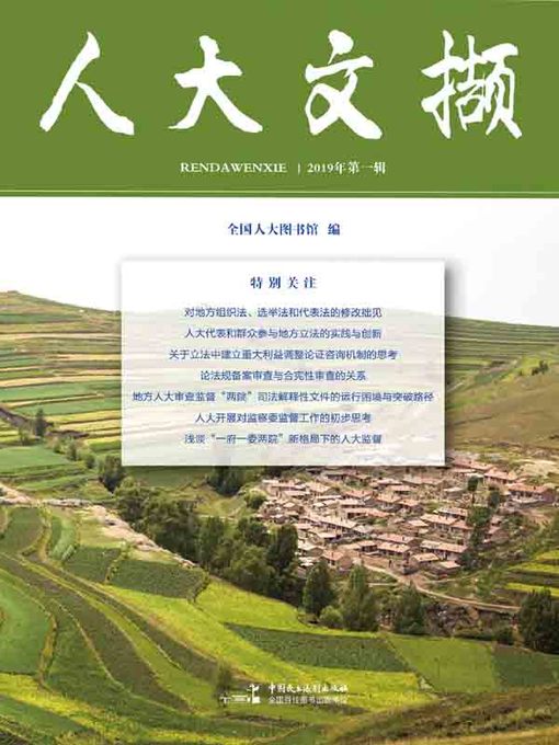 Title details for 人大文撷.2019年第1辑 by 全国人大图书馆 - Available